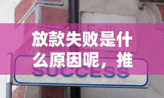 放款失败是什么原因呢，推荐五个2025最新二手车贷款平台