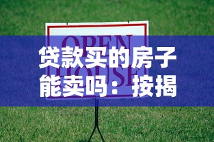 贷款买的房子能卖吗：按揭房可否出售