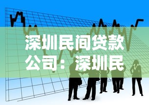 深圳民间贷款公司：深圳民间借贷服务可靠吗