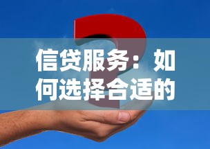 信贷服务：如何选择合适的资金解决方案