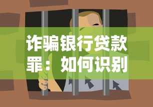 诈骗银行贷款罪：如何识别贷款诈骗的犯罪行为