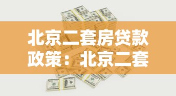 北京二套房贷款政策：北京二套房首付及利率如何界定
