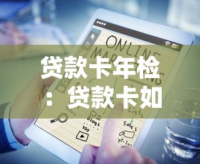 贷款卡年检：贷款卡如何办理年度审核