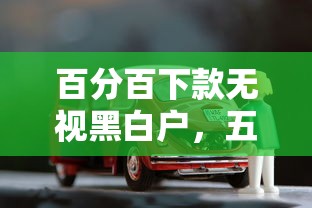 百分百下款无视黑白户，五大2025最新贷款买车平台