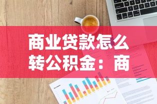 商业贷款怎么转公积金：商贷转公积金贷款条件及流程