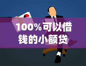 100%可以借钱的小额贷款，总结五个2025最新正规平台借钱