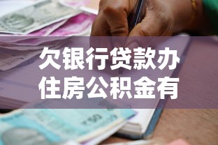 欠银行贷款办住房公积金有影响吗，盘点五个2025最新最好的网贷平台