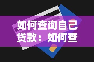 如何查询自己贷款：如何查看个人贷款记录