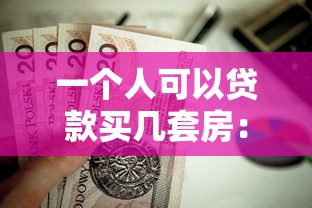 一个人可以贷款买几套房：个人购房贷款最多能申请几套