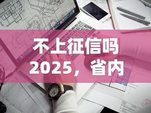 不上征信吗2025，省内五个2025最新高利息贷款平台