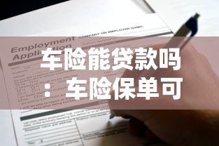 车险能贷款吗：车险保单可以申请贷款吗