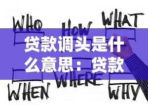 贷款调头是什么意思：贷款调头具体指什么操作
