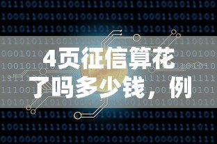 4页征信算花了吗多少钱，例举5个2025最新2025放款口子论坛