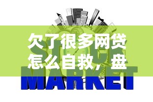 欠了很多网贷怎么自救，盘点五个2025最新汽车网贷平台