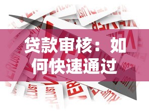 贷款审核：如何快速通过借贷资格评估