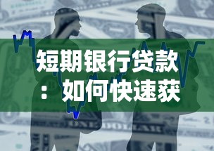 短期银行贷款：如何快速获取短期资金周转