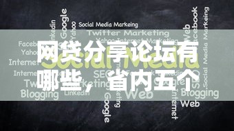 网贷分享论坛有哪些，省内五个2025最新小额贷平台最容易下款