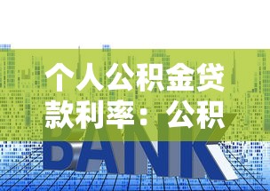 个人公积金贷款利率：公积金降息后每月少还多少钱