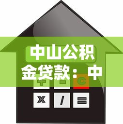 中山公积金贷款：中山公积金贷款额度如何计算