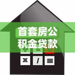 首套房公积金贷款首付比例：首套房公积金首付最低多少