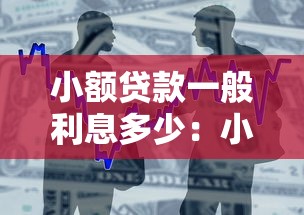 小额贷款一般利息多少：小额借贷利率通常是多少