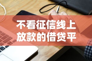 不看征信线上放款的借贷平台风险很大吗，分享五个2025最新手机分期贷款平台