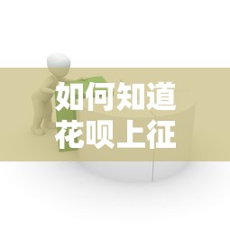 如何知道花呗上征信了不，探讨五款2025最新简单的贷款平台