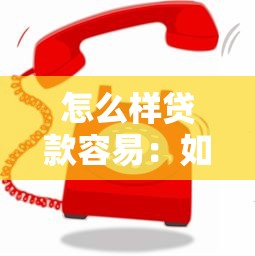 怎么样贷款容易：如何快速获得贷款审批
