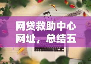 网贷救助中心网址，总结五个2025最新手机网贷平台好