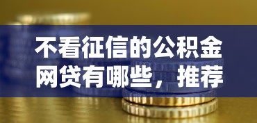 不看征信的公积金网贷有哪些，推荐五个2025最新无需征信的贷款平台