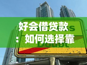 好会借贷款：如何选择靠谱的借贷平台