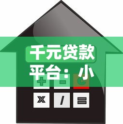 千元贷款平台：小额借贷平台哪家靠谱