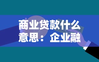 商业贷款什么意思：企业融资贷款具体指什么类型