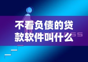 不看负债的贷款软件叫什么，归纳5个2025最新贷款最好的平台