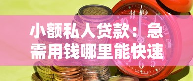 小额私人贷款：急需用钱哪里能快速借到小额资金