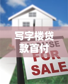 写字楼贷款首付比例：办公楼按揭首付门槛最低多少