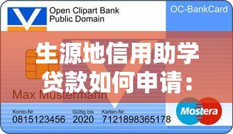 生源地信用助学贷款如何申请：生源地助学贷款申请流程指南
