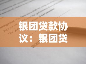 银团贷款协议：银团贷款有哪些常见条款需注意
