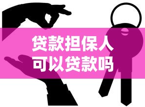 贷款担保人可以贷款吗：担保人自己可以贷款吗