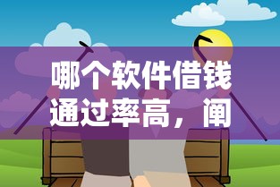 哪个软件借钱通过率高，阐述5家2025最新线上贷款平台