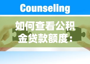 如何查看公积金贷款额度：公积金贷款额度查询方法有哪些？