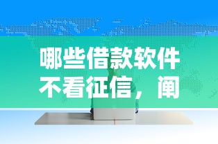 哪些借款软件不看征信，阐述5家2025最新网贷比较正规的平台