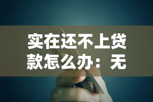 实在还不上贷款怎么办：无力偿还贷款该如何解决