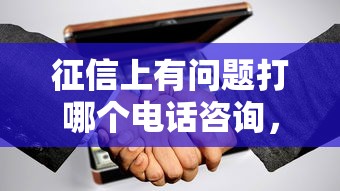征信上有问题打哪个电话咨询，同城五个2025最新正规不查征信下款的平台
