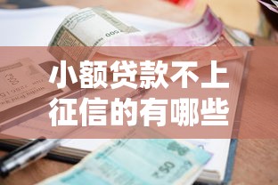 小额贷款不上征信的有哪些：2025年哪些小额贷不查征信