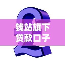 钱站旗下贷款口子涉嫌违规，五大2025最新借钱周转软件1000