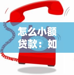 怎么小额贷款：如何快速申请小额借款