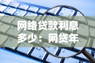 网络贷款利息多少：网贷年化利率通常是多少？
