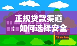 正规贷款渠道：如何选择安全的借贷平台
