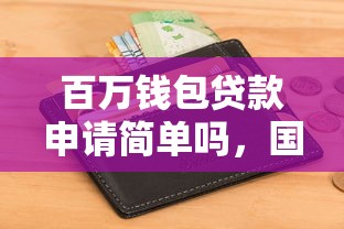 百万钱包贷款申请简单吗，国内五大2025最新正规信用贷款平台
